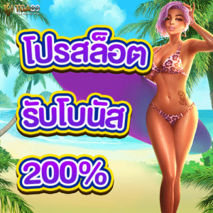 โปรฝากบิลแรก 200