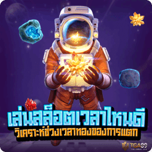 เล่นสล็อต tgabet เวลาไหนดี